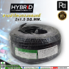 ⾧ͧᴧ HB HYBRID 2x1.5 (Ҥǹ)