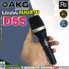 AKG D5S PROFESSIOINAL DYNAMIC VOCAL MICROPHONE