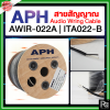 APH AWIR-022A | ITA022-B ѭҳ ª Audio Wring Cable